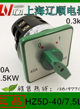转换开关HZ5D-40/7.5L02组合开关 40A 7.5KW6个接线脚上海辽顺