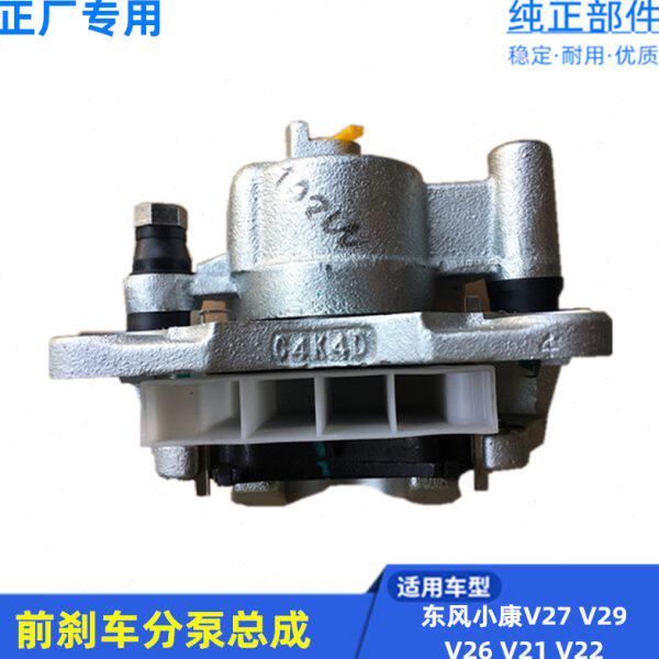 适配东风小康V27 V26 V29 V22 V21 前刹车分泵总成 制动卡钳