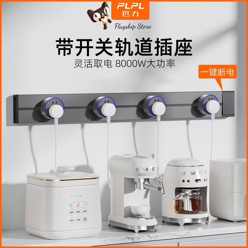 国际电工家用轨道插座带开关厨房免打孔大功率滑轨插座排插接线板