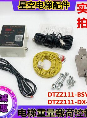 DTZZ111-DX-BXY控制导线传感器 GTZZ111-BSY电梯重量载荷控制仪称