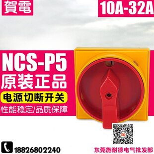 NCS 电源切断开关 P298C205 电源负载开关 台湾NHD 32A 贺电