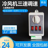 冷风机三速调速开关220v蒸发式 冷风机电控箱工业缺相保护开关