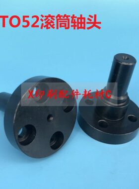 海德堡GTO52机版炮轴头52.007.085 海德堡滚筒轴头 GTO滚筒轴头