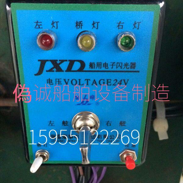 船用闪光器 JXD 电子闪光器 24V