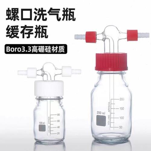 螺口洗气瓶 GL45螺口缓冲瓶 耐压缓存瓶 安全瓶 玻璃缓冲瓶