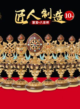 菩提道 藏式八吉祥摆件 慧宝黄铜西藏吉祥八宝用B款中号家用