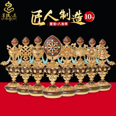 菩提道 藏式八吉祥摆件 慧宝黄铜西藏吉祥八宝用B款中号家用