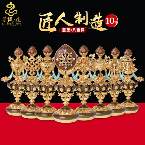 菩提道 藏式八吉祥摆件 慧宝黄铜西藏吉祥八宝用B款中号家用