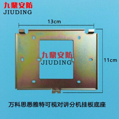 MOX Group 万科思悉雅特楼宇对讲可视对讲分机室内机挂板挂架底座