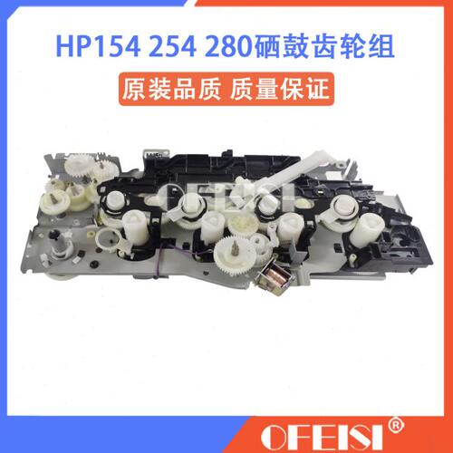惠普 HP M154 254 252 280 281 284 180 181 277硒鼓主电机齿轮组