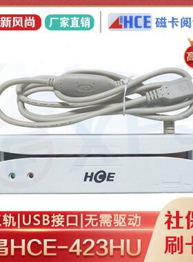 华昌HCE423U/HU磁卡读卡器磁条医保卡刷卡机二三轨USB接口免驱动