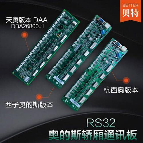 天津西子奥的斯RS32轿厢通讯板DBA/DAA26800J1 RSEB全新原装现货