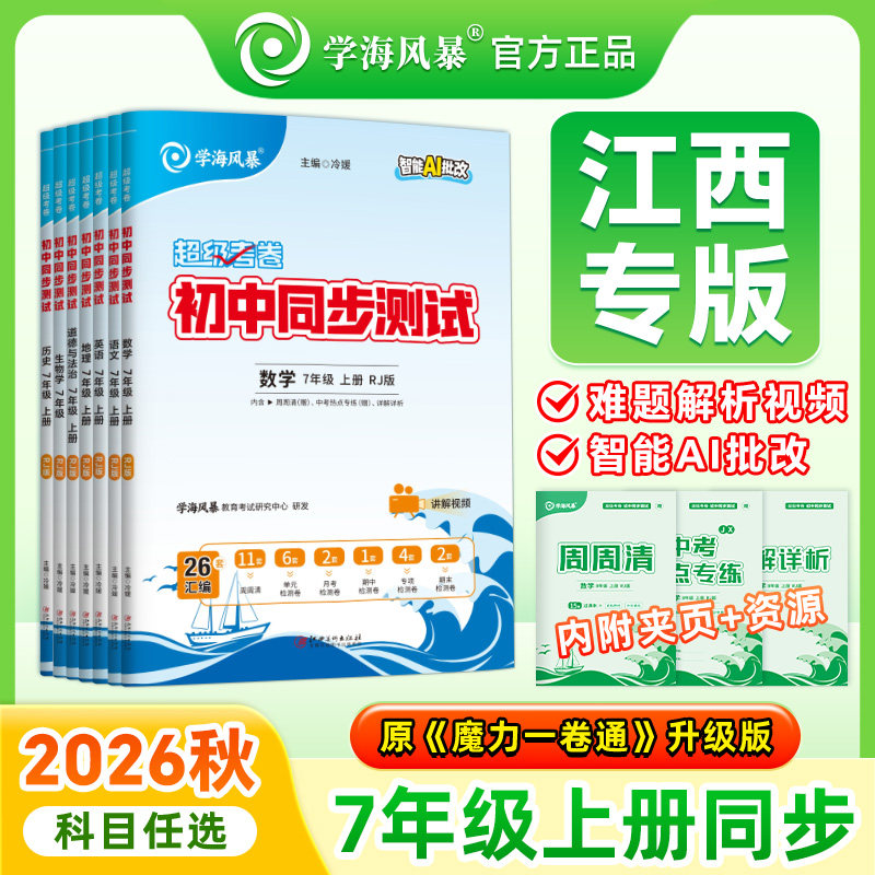 【江西专版】2026秋学海风暴初中同步测试卷七年级上册试卷全套超级考卷初一语文数学英语生物政治历史地理人教版期中期末测试卷