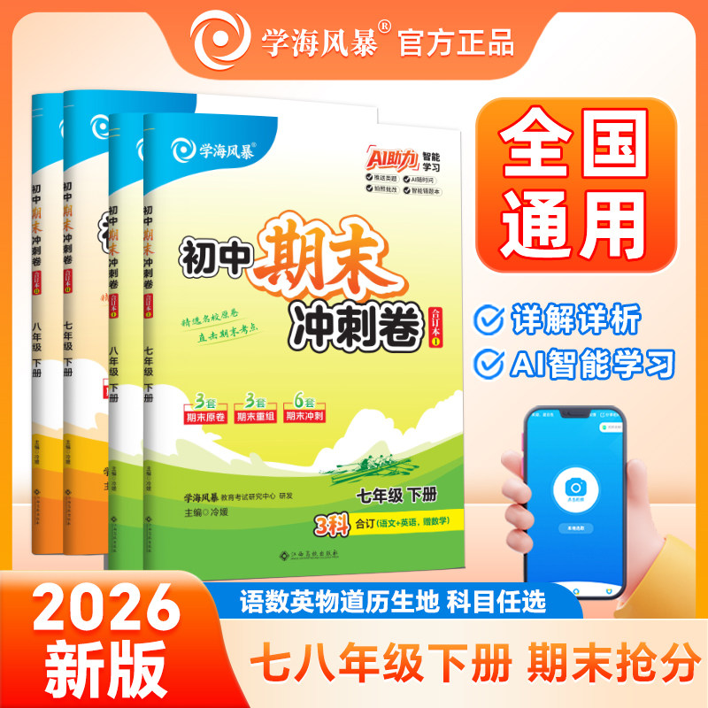 2026初中期末冲刺卷七八年级下册