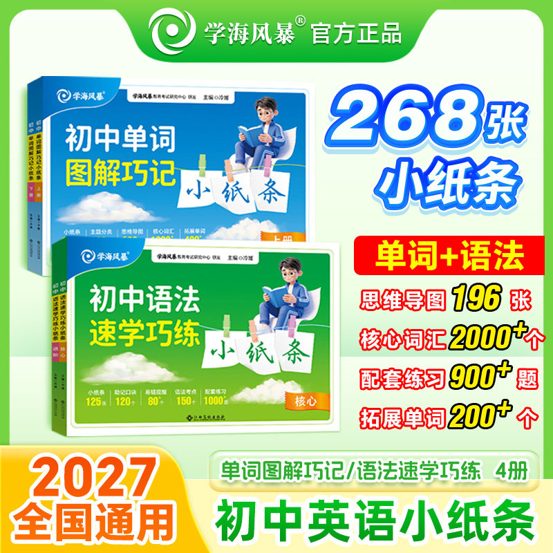 2027学海风暴初中英语单词语法小纸条语法速学巧练单词图解巧记