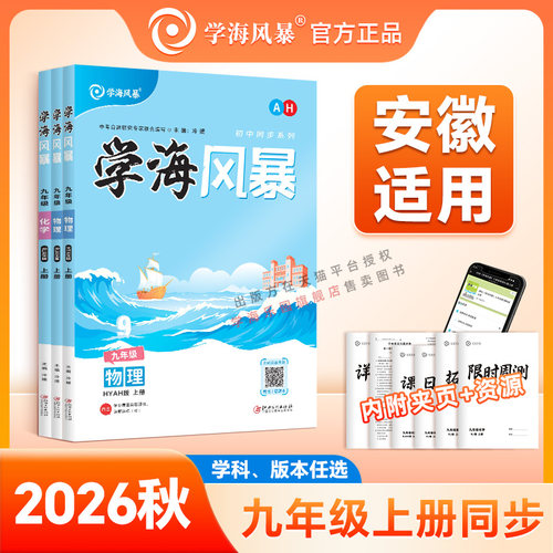26秋学海风暴【安徽专版】九年级上册同步练习人教版语数英物化政史
