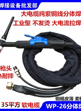 315/4/500A氩弧焊机大电流焊枪把线WP/SR-26分体国标16/25/35平方