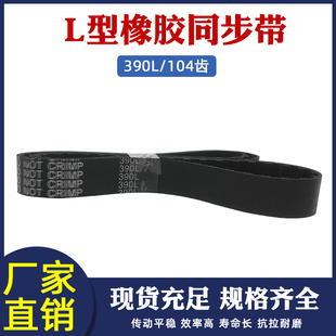 梯形齿同步带 橡胶同步带 同步带传动带 104齿 齿距=9.525mm 390L