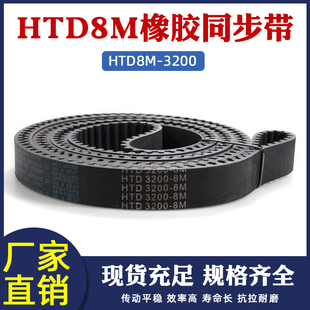 橡胶同步带HTD8M3200 415齿形皮带工业传送带 3320圆弧齿距8mm400