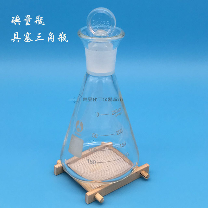 定碘三角烧瓶 50ml 100ml 150ml 250ml 500ml碘量瓶 定碘烧瓶