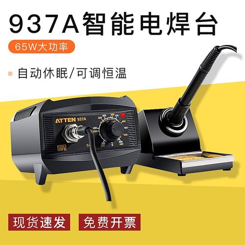 ATTEN安泰信937A电焊台65W可调恒温电烙铁智能休眠拆焊接维修工具
