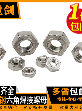 不锈钢焊接螺母304/201六角碰焊电焊螺丝帽M3456M8M10M16点焊螺母