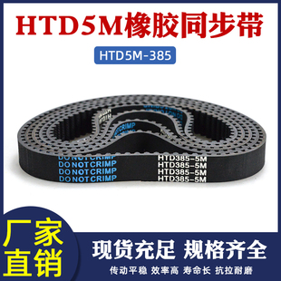 HTD5M 传动带 385 同步皮带 圆弧齿齿距5mm 77齿 橡胶同步带