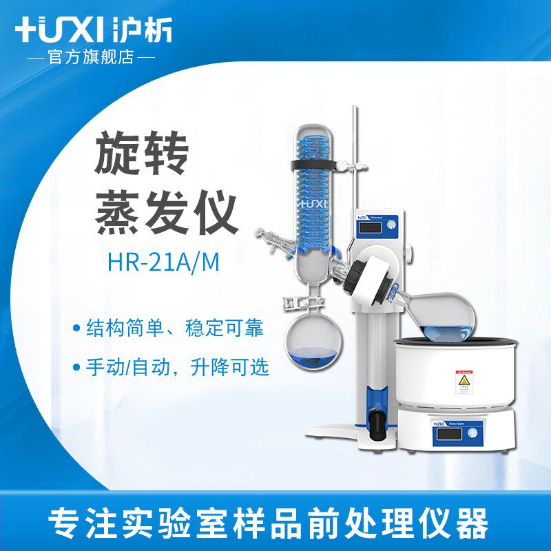 【沪析】HR-21A/M浓缩提纯结晶蒸发器手动自动实验室旋转蒸发仪
