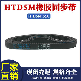橡胶同步带HTD550 110齿同步皮带传动带工业输送带圆弧齿距5mm