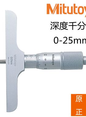 日本三丰深度千分尺129-110 109 128-101进口深度计0-25 75 100mm