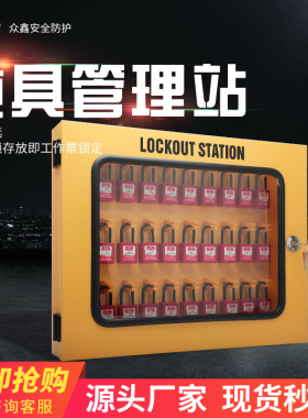一体式安全锁具工作站停工挂锁站壁挂式钢制挂板可视化锁具管理箱