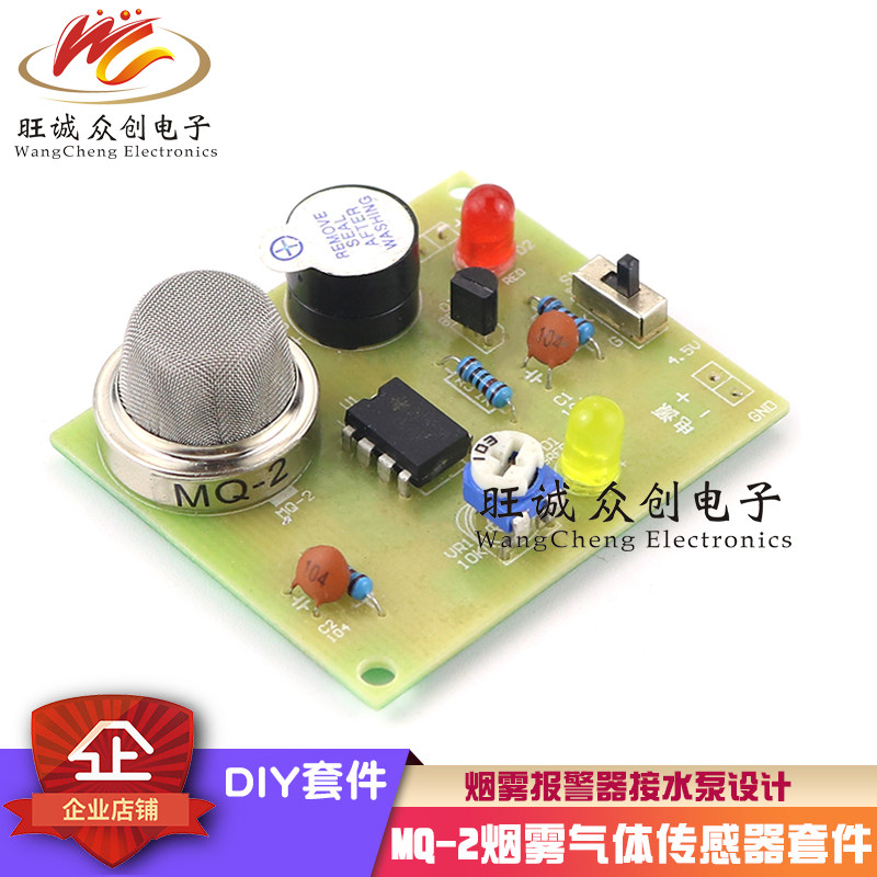 散件MQ-2烟雾报警器PCB焊接学习套接水泵设计电子DIY制作套件电子