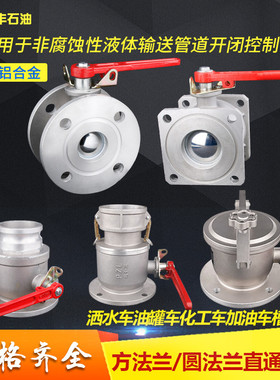 油罐车球阀铝合金球阀洒水车直通双向球阀不锈钢圆球阀方球阀DN50