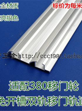 免开槽双滑槽移门轨道380款铝合金双滑轨衣柜门推拉趟门凸轮导轮1