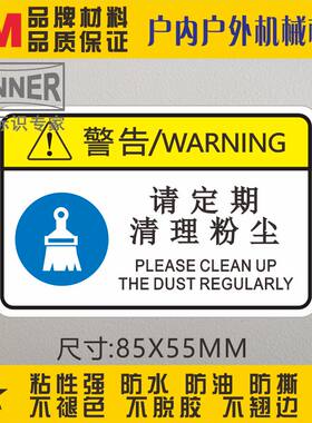 定期清理粉尘3M警示贴标志贴机械设备安全标签防水PVC不干胶标贴