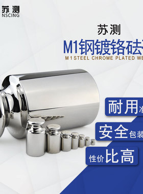苏测砝码标准砝码电子称电子天平校准砝码M1级钢镀铬克法码码砣增