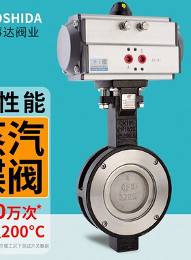 好事达D672FP-16C气动高性能高温蒸汽蝶阀对夹式双偏心高端阀门