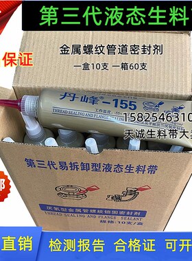 丹峰155液态生料带可拆液体生胶带厌氧胶消防管道金属螺纹密封胶