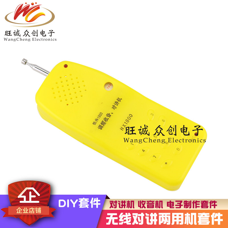 散件无线对讲机套件收音机两用调频 对讲电子制作DIY实训焊接练习