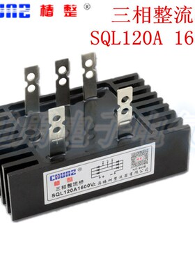 上海椿整SQL120A 1600V 三相整流桥整流器 桥式桥堆带散热器 椿树