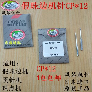 珠边机针CP*12钩针链式假珠边机贡针机珠点机机针缝纫机风琴机针