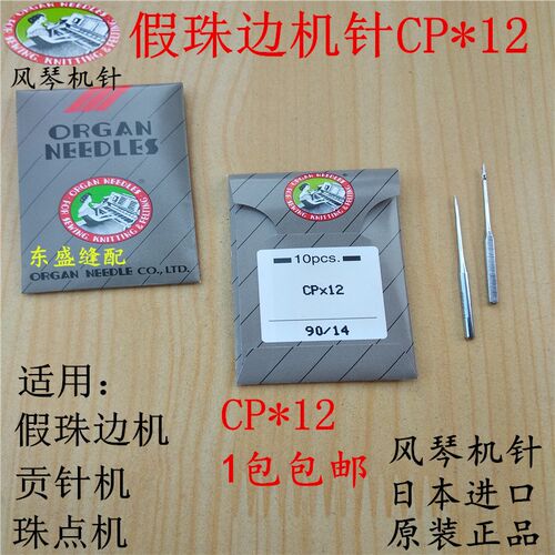 珠边机针CP*12钩针链式假珠边机贡针机珠点机机针缝纫机风琴机针