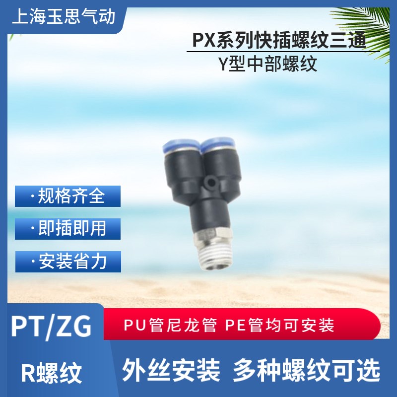 Y型螺纹三通快插管 EPY/PW06-01 08-02 PT3/8-8 ZG1/4-6RC1/4-19