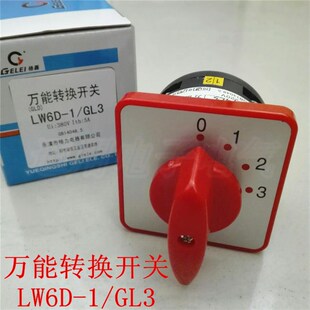 万能转换 正品 组合开关 GL3 格磊 LW6D
