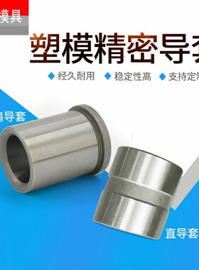 50mm公制托司有肩导套 塑模导套无肩导套直身导套80*90*100外径70