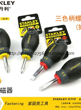 史丹利三色柄十字一字螺丝批短款螺丝刀65-406-14/407/400/404