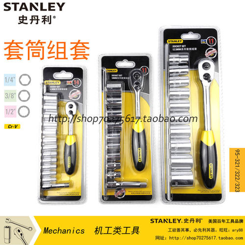 STANLEY史丹利套筒+棘轮扳手组套 95-321-1-23 95-322 95-323