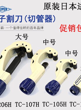 日本进口世霸SUPER不锈钢管子割刀TC-105H 107H 206H快速
