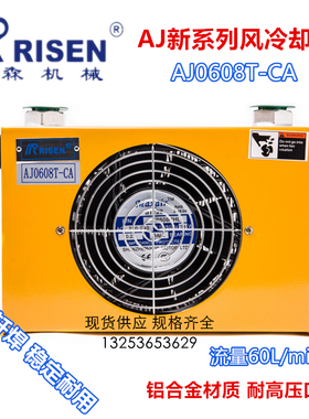 原装Risen日森风冷却器油散热器AJ0608T-CA风机60L油冷却AH0608T
