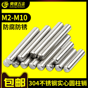 304不锈钢实心圆柱销碳钢本色磨光定位销GB119固定销钉销子M1 M16